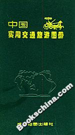 中國實用交通旅游圖冊 中國實用交通旅游圖冊