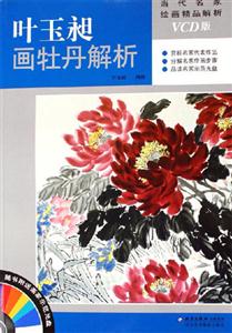 葉玉昶畫牡丹解析VCD版 葉玉昶畫牡丹解析VCD版