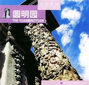 圓明園北京風光 圓明園北京風光