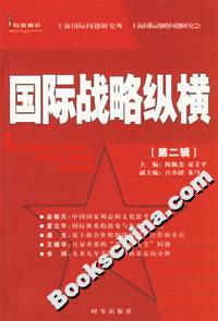 國(guó)際戰(zhàn)略縱橫(第二輯) 國(guó)際戰(zhàn)略縱橫(第二輯)