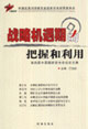 戰(zhàn)略機(jī)遇期的把握和利用:第四屆中國(guó)國(guó)家安全論壇論文集 戰(zhàn)略機(jī)遇期的把握和利用:第四屆中國(guó)國(guó)家安全論壇論文集