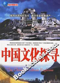 中國文化探尋 中國文化探尋