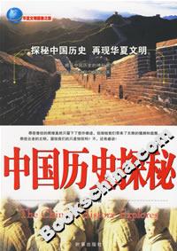 中國歷史探秘 中國歷史探秘
