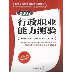 行政職業(yè)能力測驗(yàn)(2007) 行政職業(yè)能力測驗(yàn)(2007)