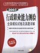 行政職業能力測驗全真模擬試卷及真題詳解2007 行政職業能力測驗全真模擬試卷及真題詳解2007