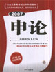 申論(2007) 申論(2007)