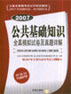 公共基礎(chǔ)知識全真模擬試卷及真題詳解2007 公共基礎(chǔ)知識全真模擬試卷及真題詳解2007