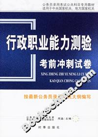 行政職業能力測驗考前沖刺試卷 行政職業能力測驗考前沖刺試卷