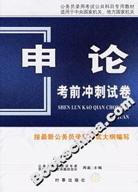 申論考前沖刺試卷 申論考前沖刺試卷