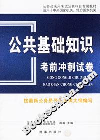 公共基礎知識考前沖刺試卷 公共基礎知識考前沖刺試卷