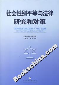 社會性別平等與法律研究和對策 社會性別平等與法律研究和對策