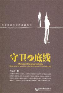 守衛底線:轉型社會生活的基礎秩序 守衛底線:轉型社會生活的基礎秩序