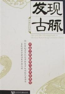 發現古脈:中國古典醫學與數術身體觀 發現古脈:中國古典醫學與數術身體觀