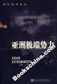 亞洲極端勢力 亞洲極端勢力