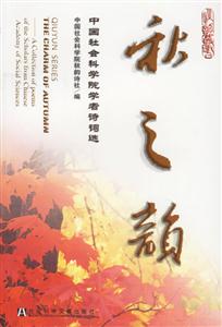秋之韻中國社會科學院學者詩詞選 秋之韻中國社會科學院學者詩詞選