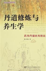 丹道修煉與養生學 丹道修煉與養生學