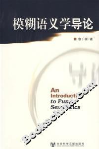 模糊語義學導論 模糊語義學導論