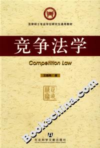 競(jìng)爭(zhēng)法學(xué) 競(jìng)爭(zhēng)法學(xué)