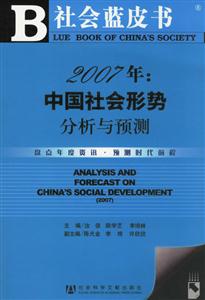 2007年中國社會形勢分析與預測 2007年中國社會形勢分析與預測