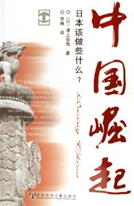 中國崛起日本該做些什么 中國崛起日本該做些什么