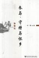 參與守持與懷鄉(xiāng)孫犁論 參與守持與懷鄉(xiāng)孫犁論