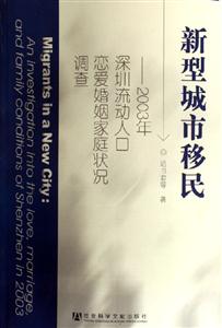 新型城市移民2003年深圳流動人口戀愛婚姻家庭狀況調查 新型城市移民2003年深圳流動人口戀愛婚姻家庭狀況調查