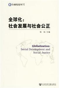 全球化社會(huì)發(fā)展與社會(huì)公正 全球化社會(huì)發(fā)展與社會(huì)公正