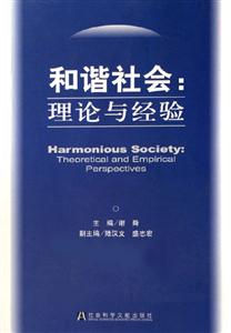 和諧社會理論與經驗 和諧社會理論與經驗