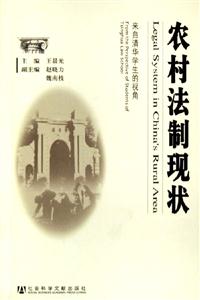 農村法制現狀來自清華學生的視角 農村法制現狀來自清華學生的視角