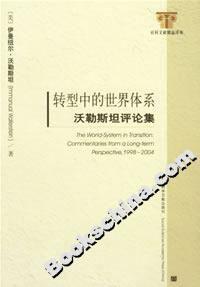轉(zhuǎn)型中的世界體系沃勒斯坦評(píng)論集 轉(zhuǎn)型中的世界體系沃勒斯坦評(píng)論集