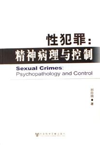 性犯罪精神病理與控制 性犯罪精神病理與控制