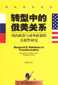 轉型中的俄美關系國內政治與對外政策的關聯性研究 轉型中的俄美關系國內政治與對外政策的關聯性研究