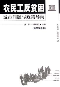 農民工反貧困--城市問題與政策導向(中英雙語本) 農民工反貧困--城市問題與政策導向(中英雙語本)