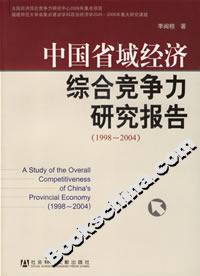 中國省域經濟綜合競爭力研究報告19982004 中國省域經濟綜合競爭力研究報告19982004