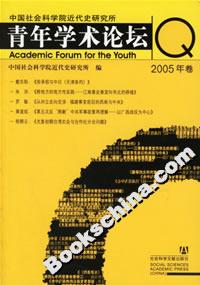 中國社會科學院近代史研究所青年學術論壇2005年卷 中國社會科學院近代史研究所青年學術論壇2005年卷