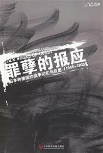 罪孽的報應日本和德國的戰爭記憶與反思19451993 罪孽的報應日本和德國的戰爭記憶與反思19451993