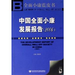 中國全面小康發(fā)展報告2006 中國全面小康發(fā)展報告2006