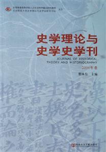 史學理論與史學史學刊2006年卷 史學理論與史學史學刊2006年卷