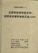 北京平谷與華夏文明國際學術研討會論文集2005 北京平谷與華夏文明國際學術研討會論文集2005