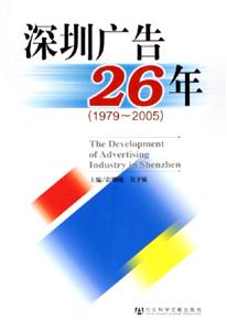 深圳廣告26年19792005 深圳廣告26年19792005