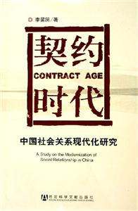 契約時代－－中國社會關系現代化研究