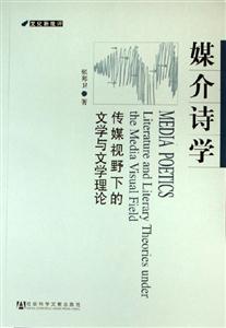 媒介詩學--傳媒視野下的文學與文學理論 媒介詩學--傳媒視野下的文學與文學理論