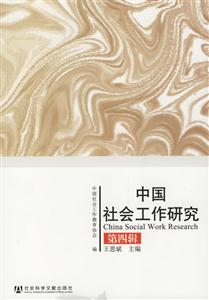中國社會工作研究第四輯