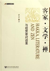 客家文學(xué)禪與程賢章對話錄 客家文學(xué)禪與程賢章對話錄