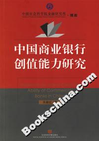 中國商業銀行創值能力研究 中國商業銀行創值能力研究