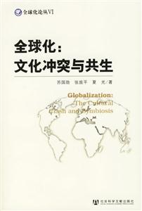 全球化文化沖突與共生 全球化文化沖突與共生