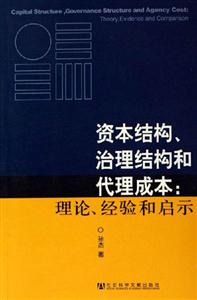 資本結構治理結構和代理成本理論經驗和啟示 資本結構治理結構和代理成本理論經驗和啟示