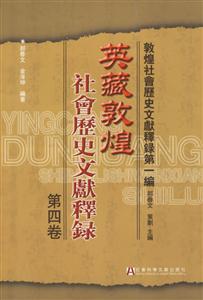 英藏敦煌社會歷史文獻釋錄第四卷 英藏敦煌社會歷史文獻釋錄第四卷