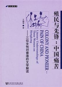 殖民與先鋒中國痛苦三位女性對香港的文學解讀 殖民與先鋒中國痛苦三位女性對香港的文學解讀