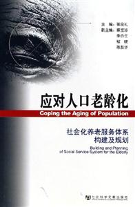應(yīng)對人口老齡化--社會化養(yǎng)老服務(wù)體系構(gòu)建及規(guī)劃 應(yīng)對人口老齡化--社會化養(yǎng)老服務(wù)體系構(gòu)建及規(guī)劃